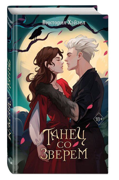 Фотография книги "Виктория Хэйзел: Танец со Зверем"
