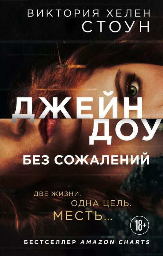 Обложка книги "Виктория Хелен: Джейн Доу. Без сожалений"