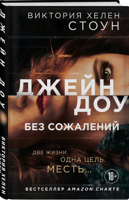 Фотография книги "Виктория Хелен: Джейн Доу. Без сожалений"