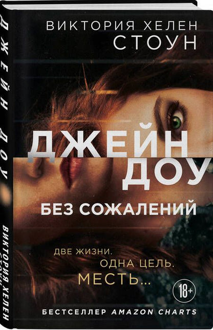 Фотография книги "Виктория Хелен: Джейн Доу. Без сожалений"