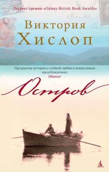 Обложка книги "Виктория Хислоп: Остров"