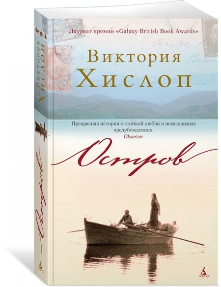 Фотография книги "Виктория Хислоп: Остров"