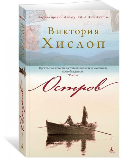 Фотография книги "Виктория Хислоп: Остров"