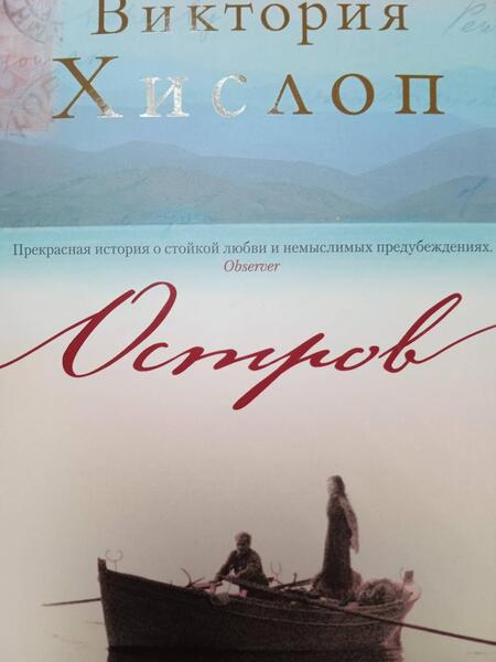 Фотография книги "Виктория Хислоп: Остров"