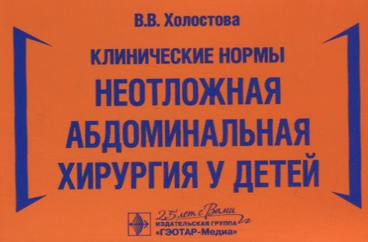 Обложка книги "Виктория Холостова: Клинические нормы. Неотложная абдоминальная хирургия у детей"