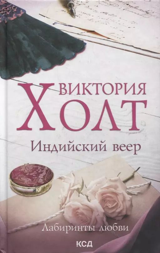 Обложка книги "Виктория Холт: Индийский веер. Роман"