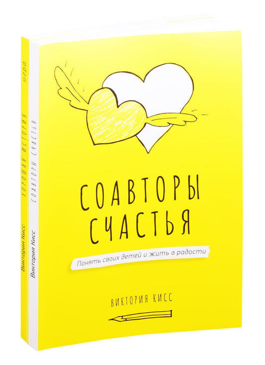 Обложка книги "Виктория Кисс: Соавторы счастья. Хорошая история. Игра (комплект из 2 книг)"