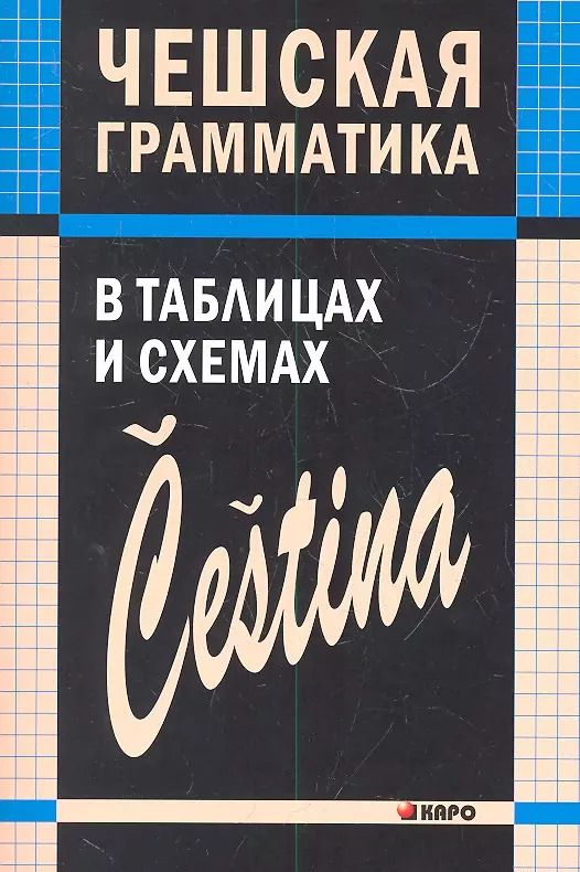 Обложка книги "Виктория Князькова: Чешская грамматика в таблицах и схемах"