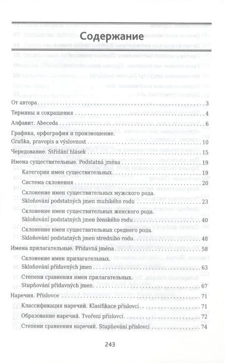 Фотография книги "Виктория Князькова: Чешская грамматика в таблицах и схемах"