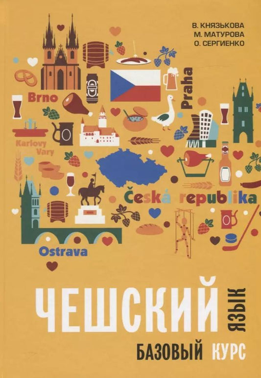 Обложка книги "Виктория Князькова: Чешский язык. Базовый курс. Князькова В.С."