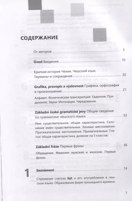 Фотография книги "Виктория Князькова: Чешский язык. Базовый курс. Князькова В.С."