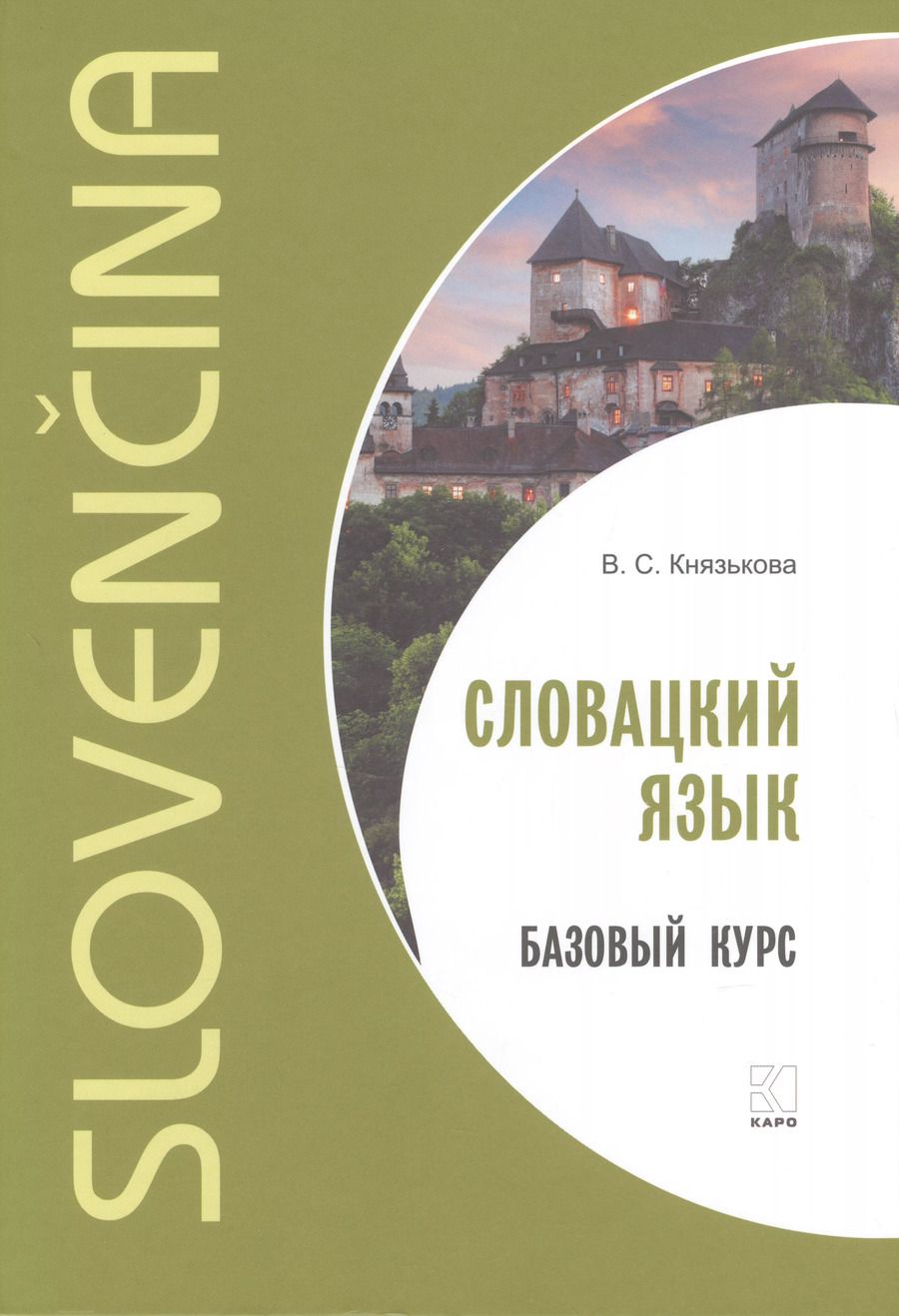 Обложка книги "Виктория Князькова: Словацкий язык. Базовый курс"