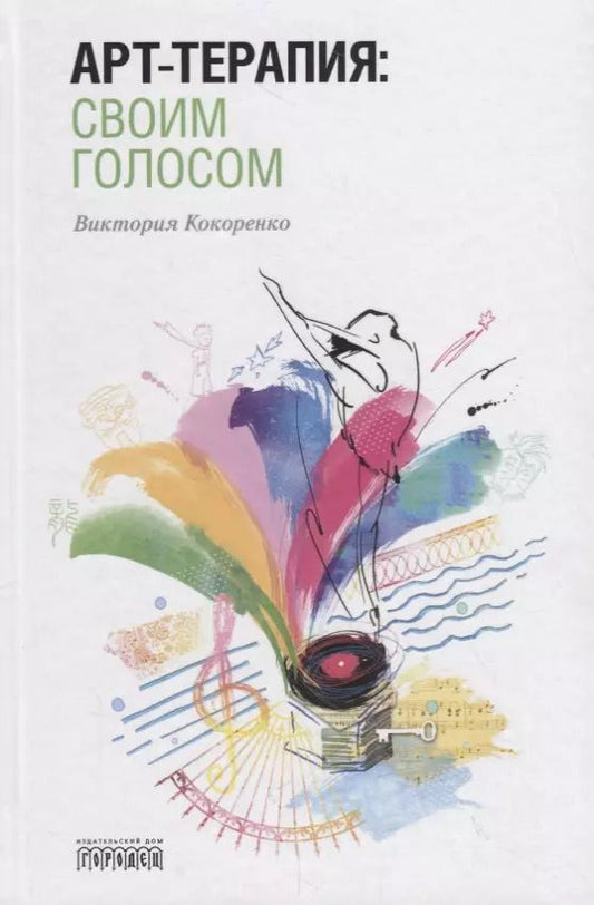 Обложка книги "Виктория Кокоренко: Арт-терапия: своим голосом"