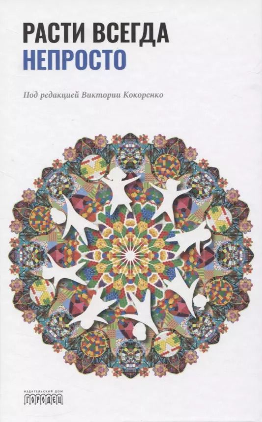 Обложка книги "Виктория Кокоренко: Расти всегда непросто"