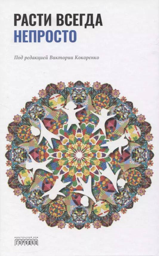 Обложка книги "Виктория Кокоренко: Расти всегда непросто"
