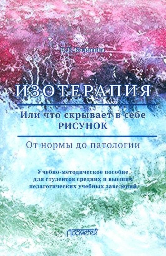 Обложка книги "Виктория Колягина: Изотерапия. Или что скрывает в себе рисунок. От нормы до патологии"