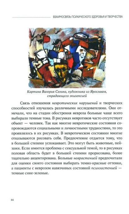 Фотография книги "Виктория Колягина: Изотерапия. Или что скрывает в себе рисунок. От нормы до патологии"