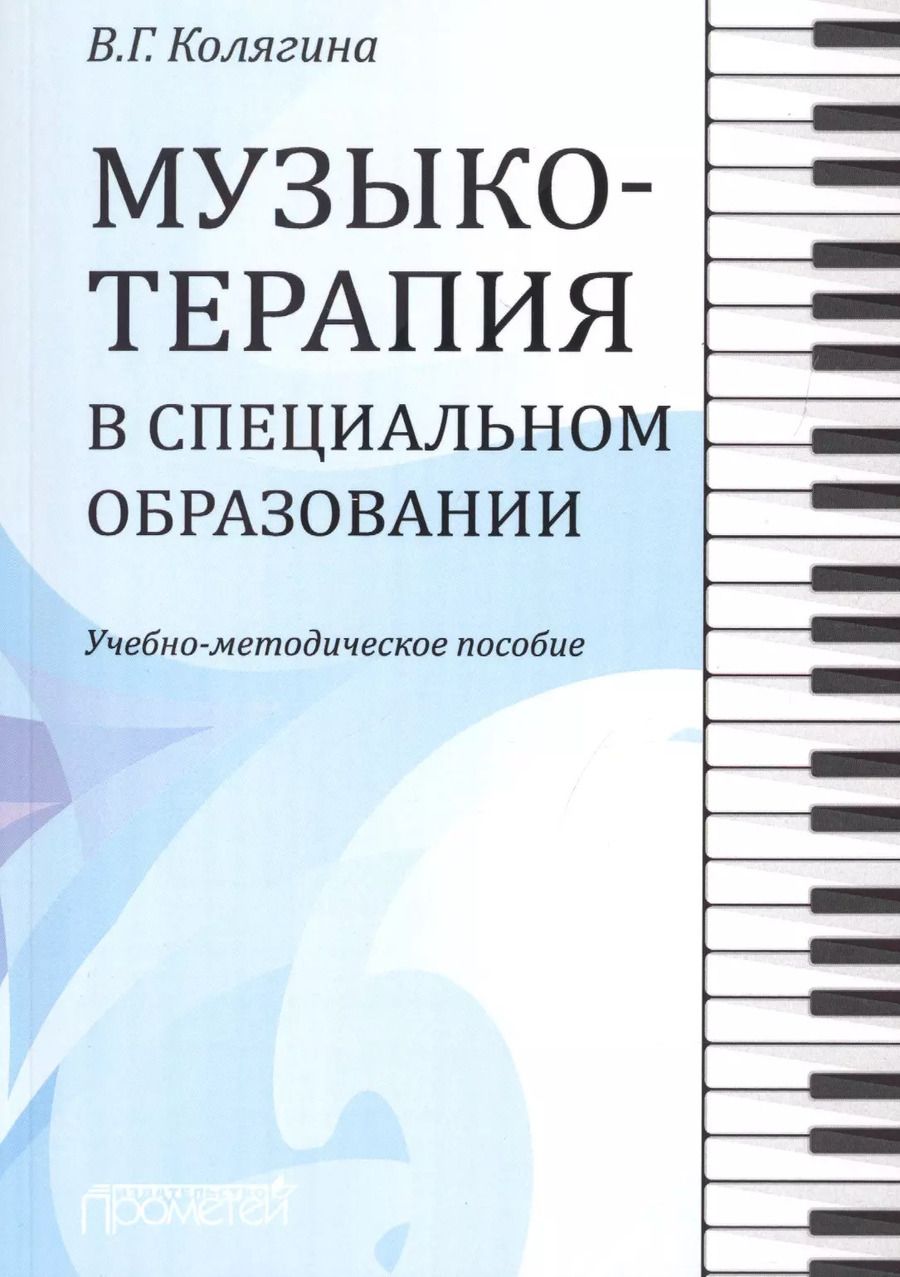 Обложка книги "Виктория Колягина: Музыкотерапия в специальном образовании. Учебно-методическое пособие"