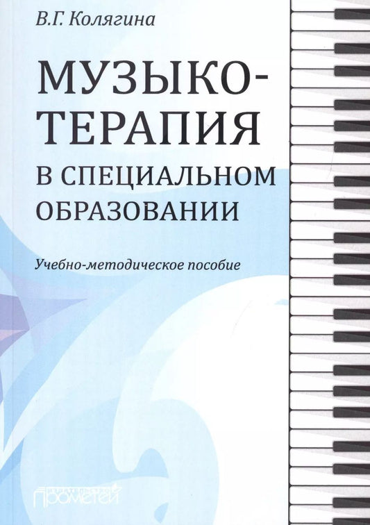 Обложка книги "Виктория Колягина: Музыкотерапия в специальном образовании. Учебно-методическое пособие"