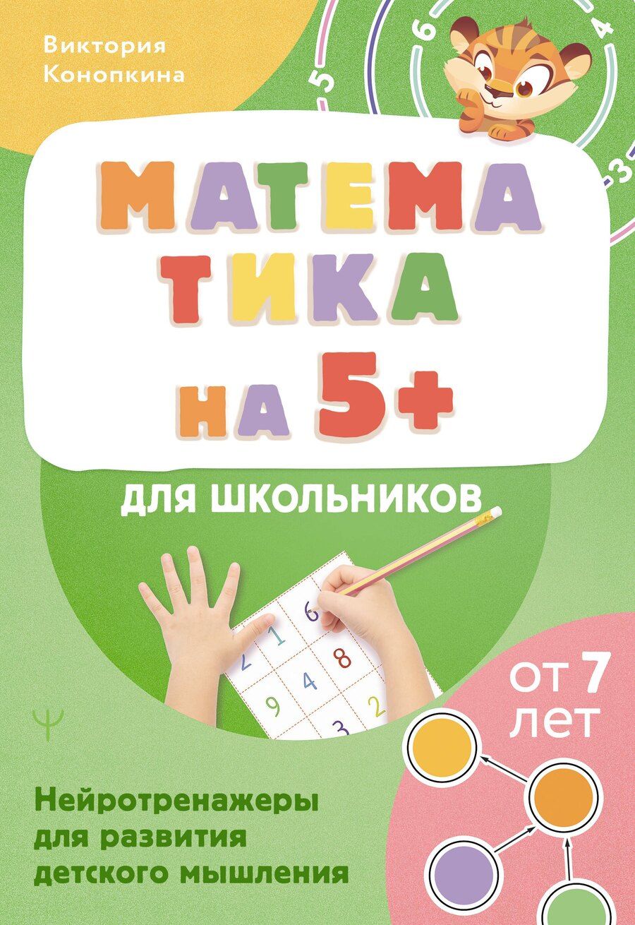 Обложка книги "Виктория Конопкина: Математика на 5+ для школьников. Нейротренажеры для развития детского мышления"