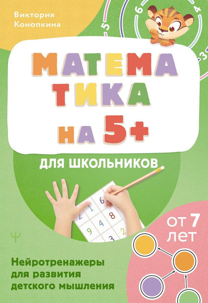 Обложка книги "Виктория Конопкина: Математика на 5+ для школьников. Нейротренажеры для развития детского мышления"