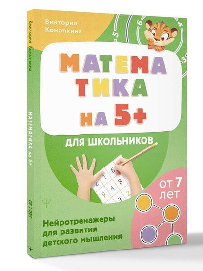Фотография книги "Виктория Конопкина: Математика на 5+ для школьников. Нейротренажеры для развития детского мышления"