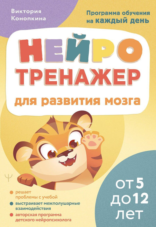 Обложка книги "Виктория Конопкина: Нейротренажер для развития мозга. Программа обучения на каждый день. От 5 до 12 лет"