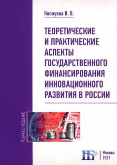 Обложка книги "Виктория Коокуева: Теоретические и практические аспекты государственного финансирования инновационного развития"