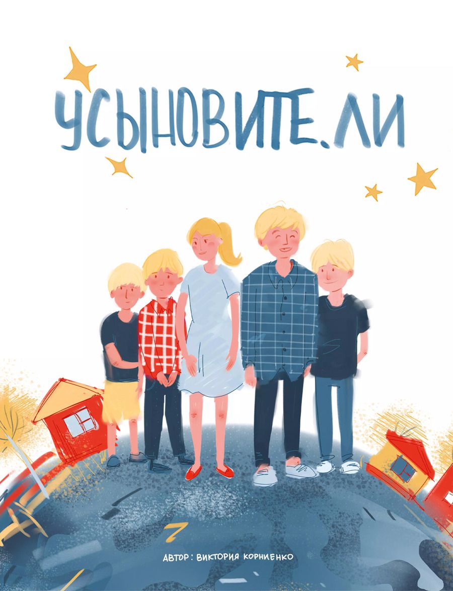 Обложка книги "Виктория Корниенко: Усыновите. ли"