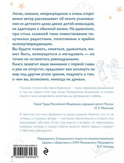 Фотография книги "Виктория Корниенко: Усыновите. ли"