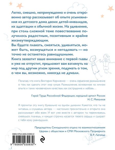 Фотография книги "Виктория Корниенко: Усыновите. ли"