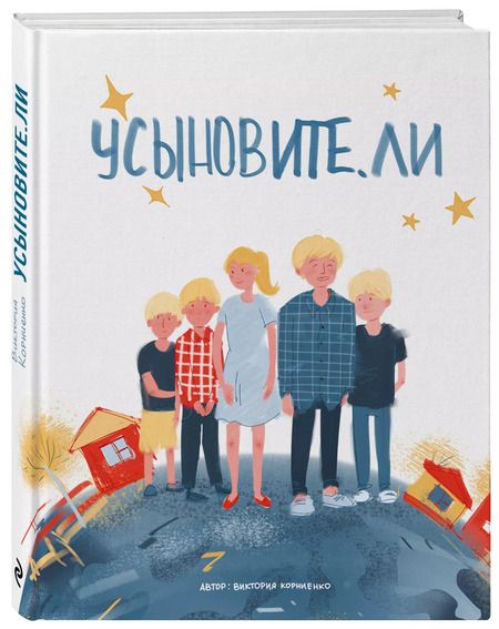 Фотография книги "Виктория Корниенко: Усыновите. ли"