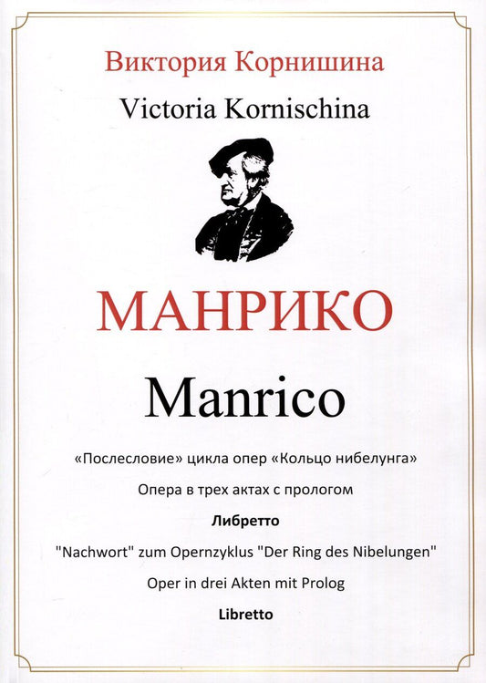 Обложка книги "Виктория Корнишина: Манрико. «Послесловие» цикла опер «Кольцо нибелунга». Опера в трех актах с прологом. Либретто"