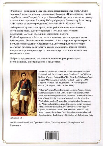 Фотография книги "Виктория Корнишина: Манрико. «Послесловие» цикла опер «Кольцо нибелунга». Опера в трех актах с прологом. Либретто"