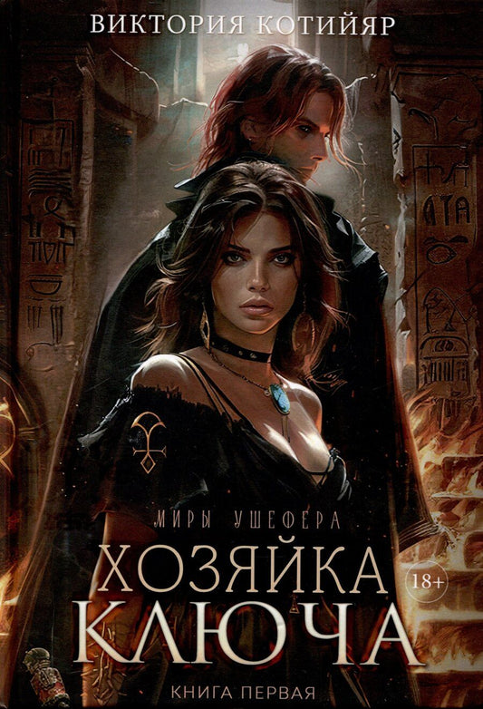 Обложка книги "Виктория Котийяр: Хозяйка ключа. Кн. 1"