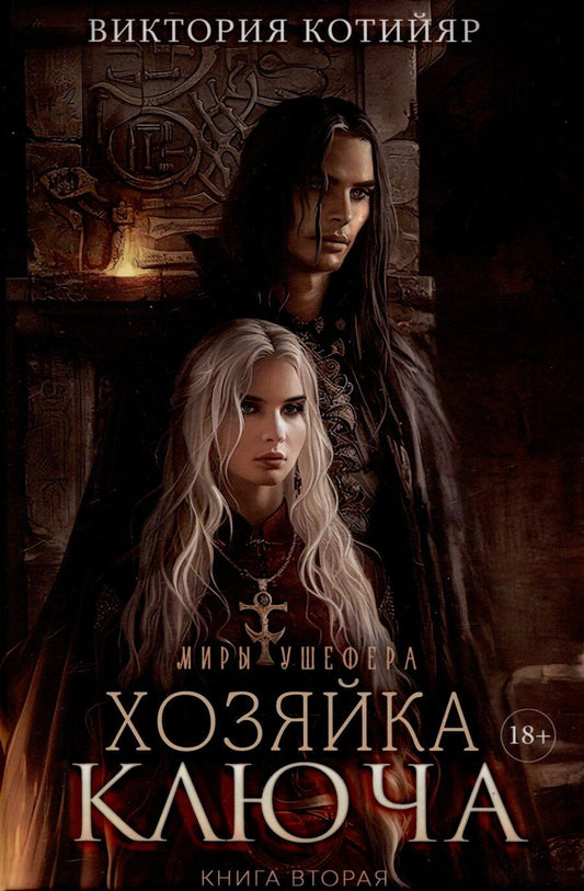 Обложка книги "Виктория Котийяр: Миры Ушефера. Хозяйка ключа. Книга 2 (с автографом)"