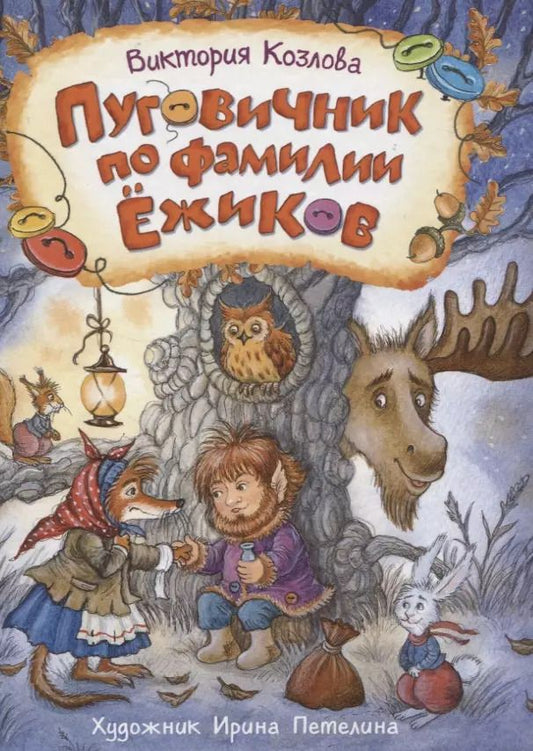Обложка книги "Виктория Козлова: Пуговичник по фамилии Ежиков. Сказка"