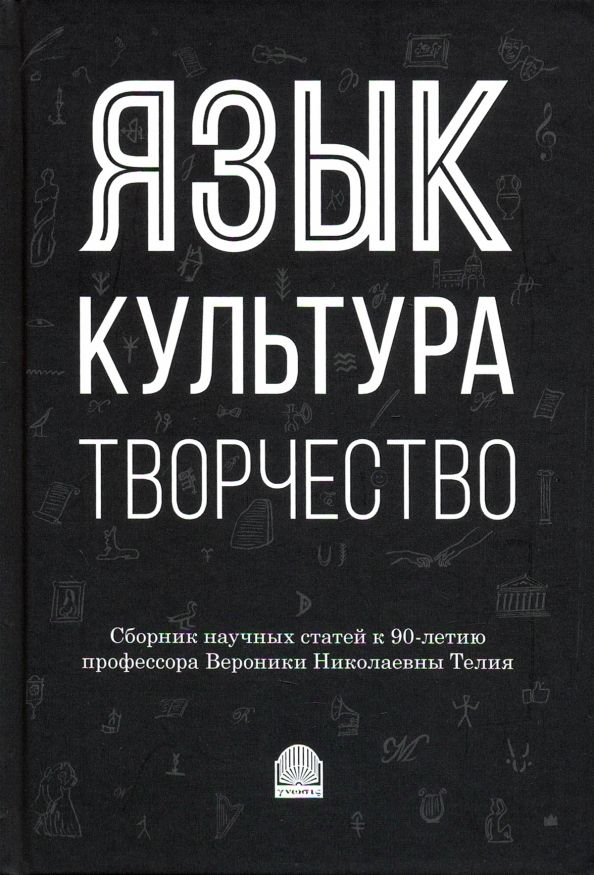 Обложка книги "Виктория Красных: Язык, культура, творчество: Мировые практики изучения. Сборник научных статей к 90-летию профессора"