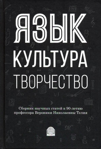Обложка книги "Виктория Красных: Язык, культура, творчество: Мировые практики изучения. Сборник научных статей к 90-летию профессора"