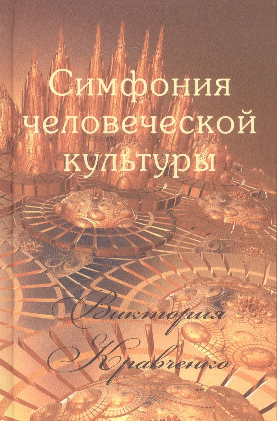 Обложка книги "Виктория Кравченко: Симфония человеческой культуры"