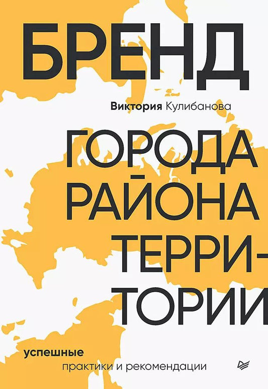 Обложка книги "Виктория Кулибанова: Бренд города, района, территории: успешные практики и рекомендации"