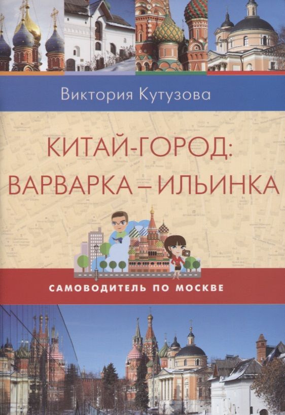 Обложка книги "Виктория Кутузова: Китай-город. Варварка-Ильинка. Самоводитель по Москве"