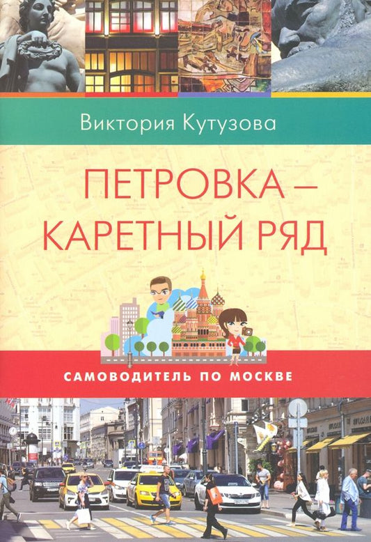 Обложка книги "Виктория Кутузова: Самоводитель по Москве. Маршрут: Петровка-  Каретный ряд"