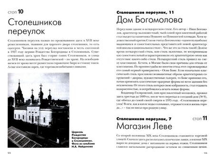 Фотография книги "Виктория Кутузова: Самоводитель по Москве. Маршрут: Петровка-  Каретный ряд"