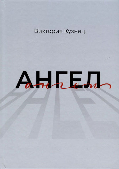 Обложка книги "Виктория Кузнец: Ангел"