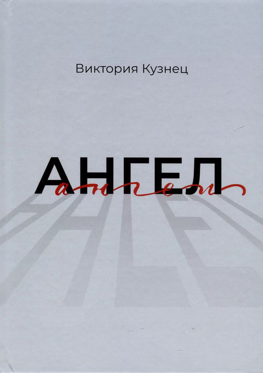 Обложка книги "Виктория Кузнец: Ангел"