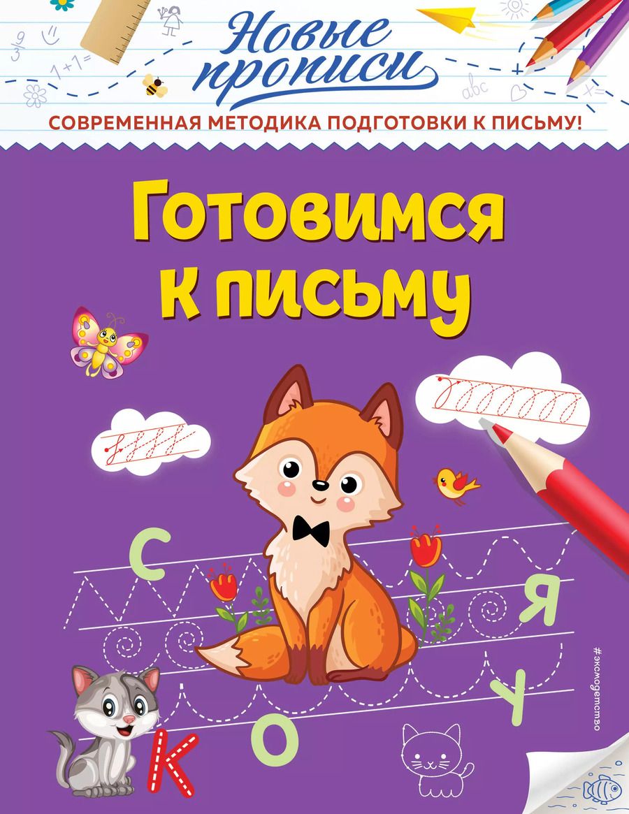 Обложка книги "Виктория Кузнецова: Готовимся к письму"