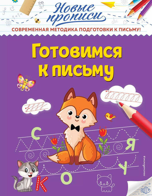 Обложка книги "Виктория Кузнецова: Готовимся к письму"