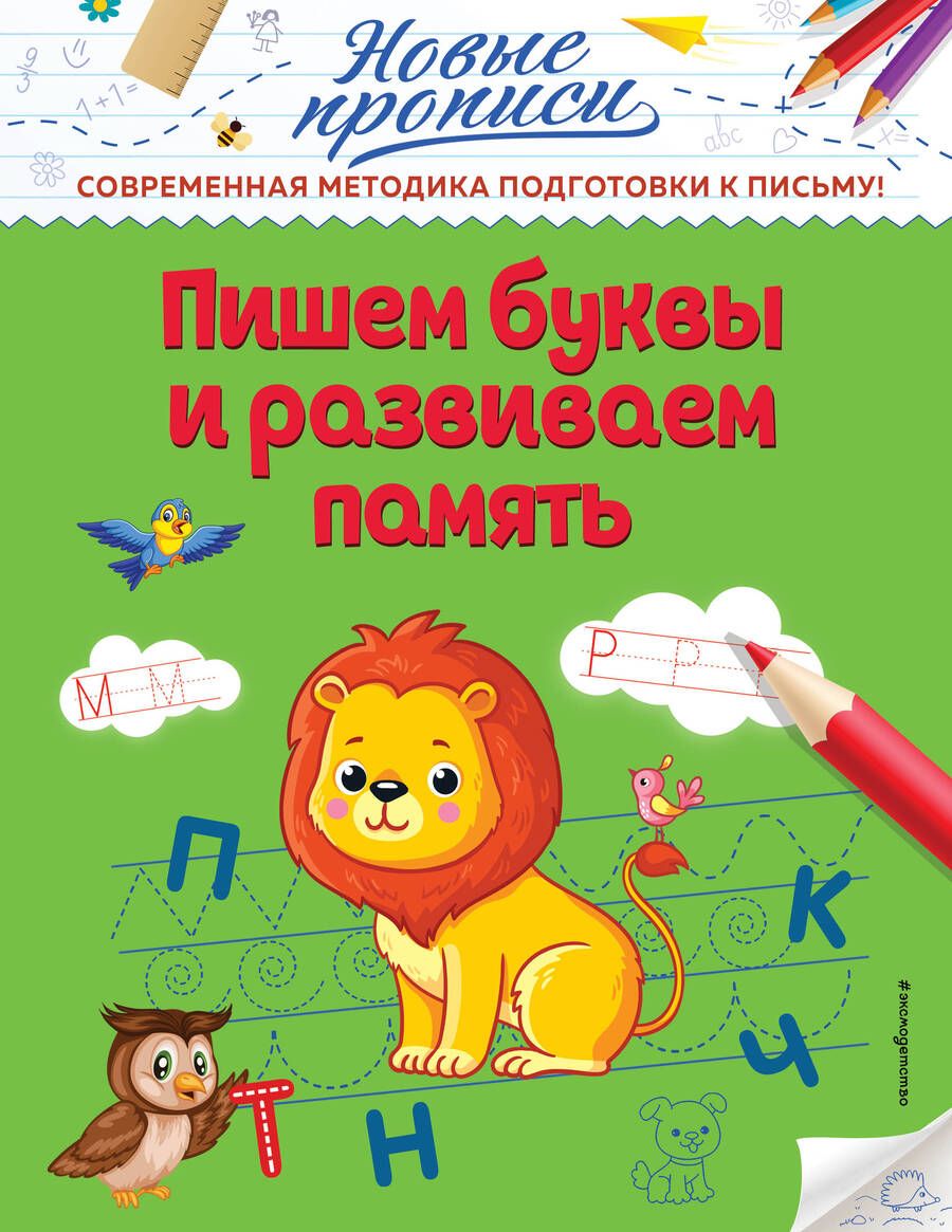 Обложка книги "Виктория Кузнецова: Пишем буквы и развиваем память"