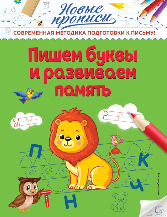 Обложка книги "Виктория Кузнецова: Пишем буквы и развиваем память"